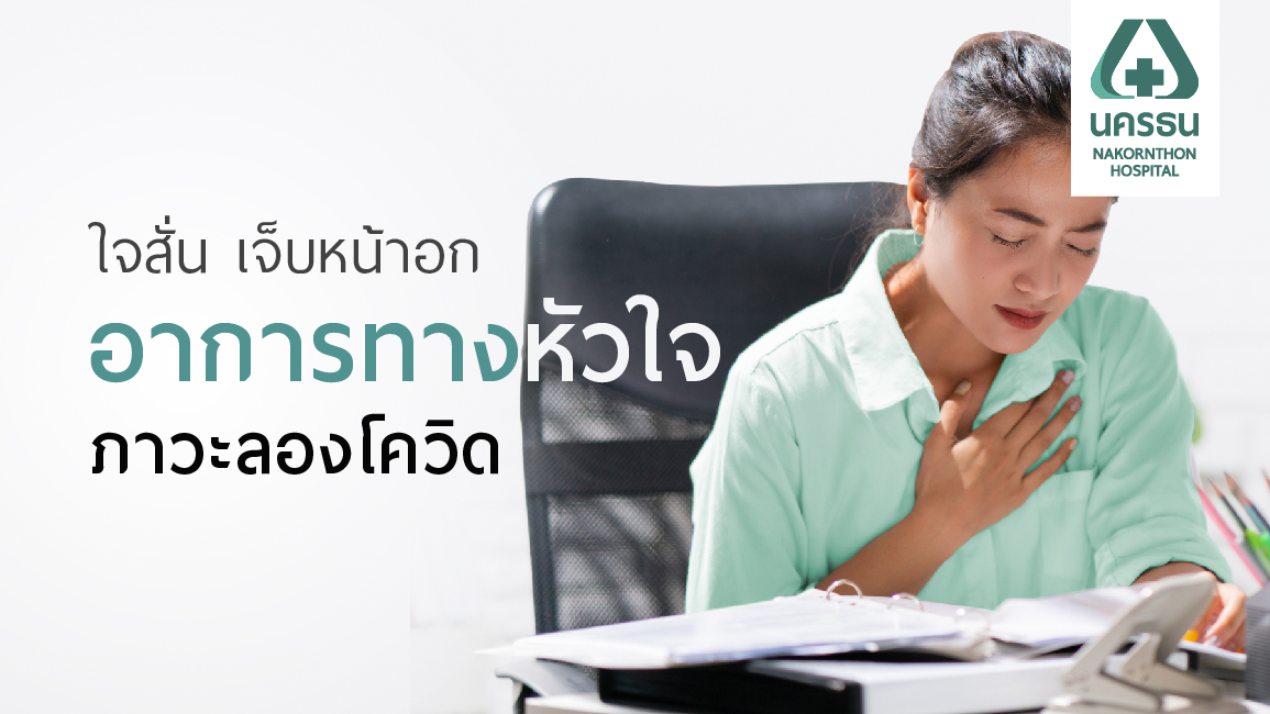 ภาวะ “ลองโควิด” กับอาการทางหัวใจที่ยังหลงเหลืออยู่